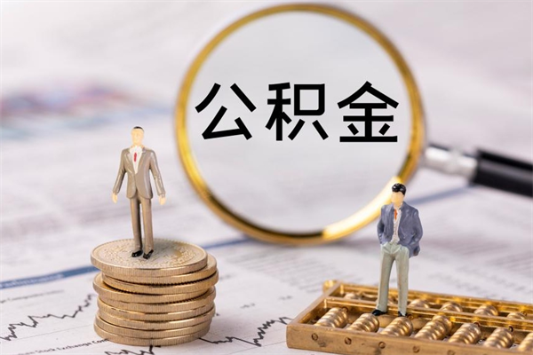 灌南公积金提取中介（提取住房公积金的中介）