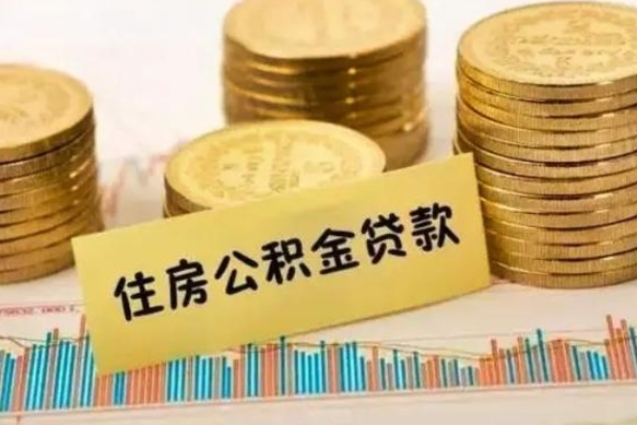 灌南急用钱怎么把公积金取出来（急用钱怎么能把公积金取出来）