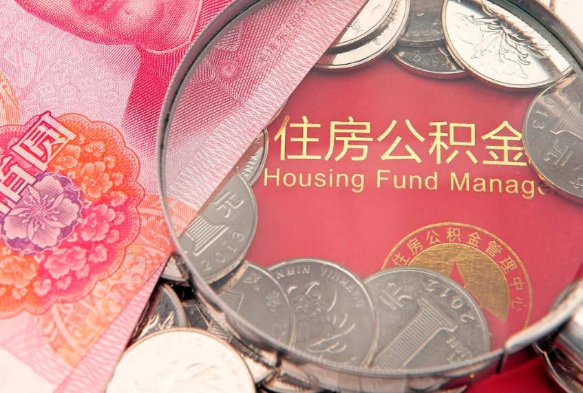 灌南公积金急用钱怎么提取（急用钱怎么取住房公积金）