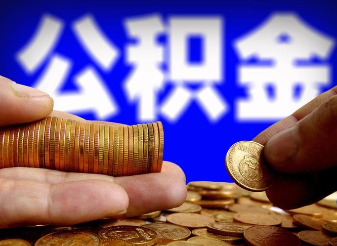 灌南急用钱提取公积金的方法（着急用钱怎么提取公积金）
